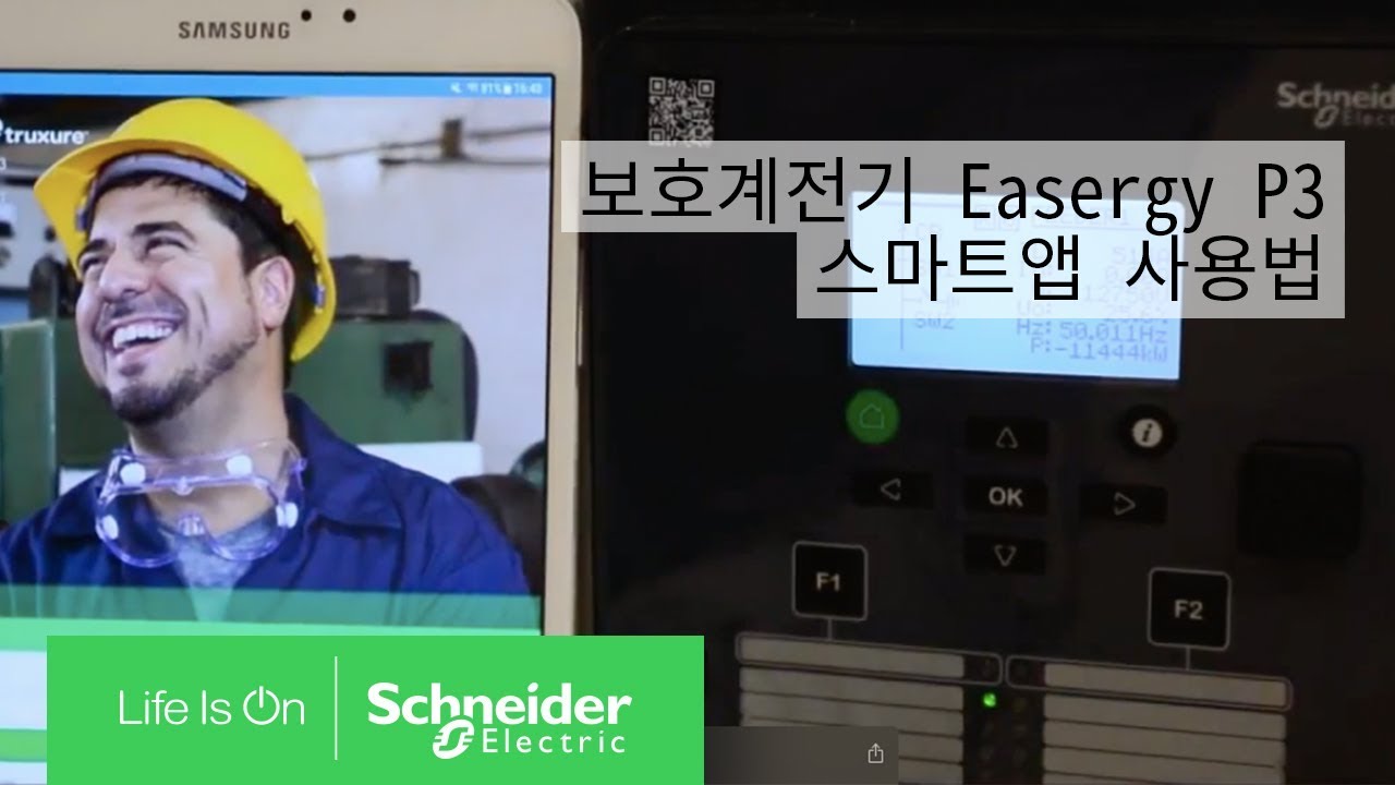 최신 보호계전기(릴레이) Easergy P3 스마트앱 사용법 | 슈나이더 일렉트릭 코리아
