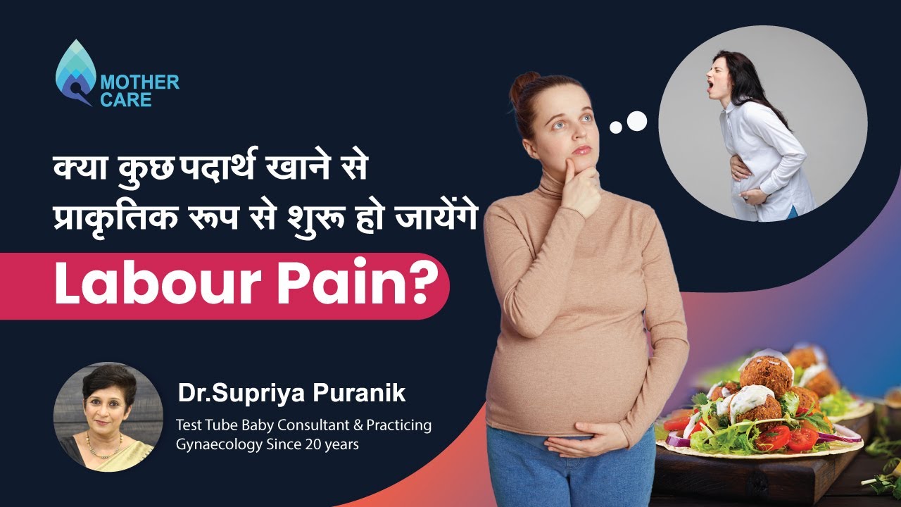 क्या कुछ पदार्थ खाने से प्राकृतिक रूप से शुरू हो जायेंगे Labour Pain ? |  Dr  Supriya Puranik, Pune