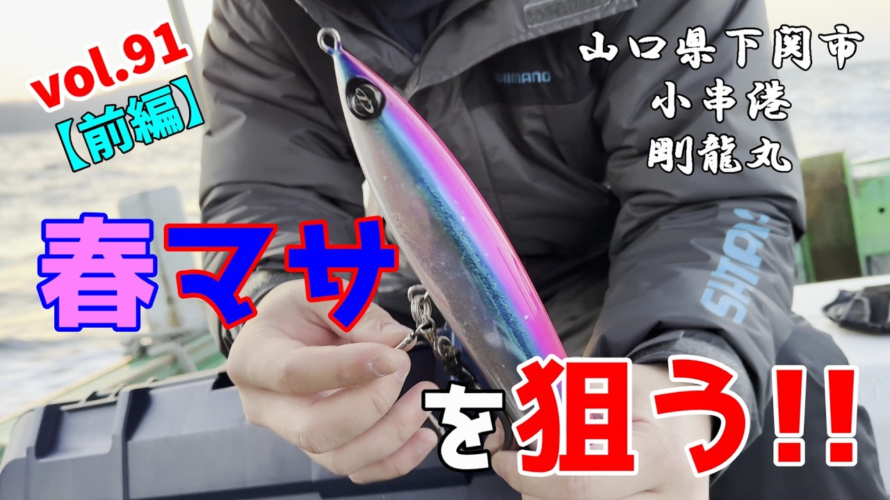 つれつりvol 91【前編】春マサを狙う！in剛龍丸