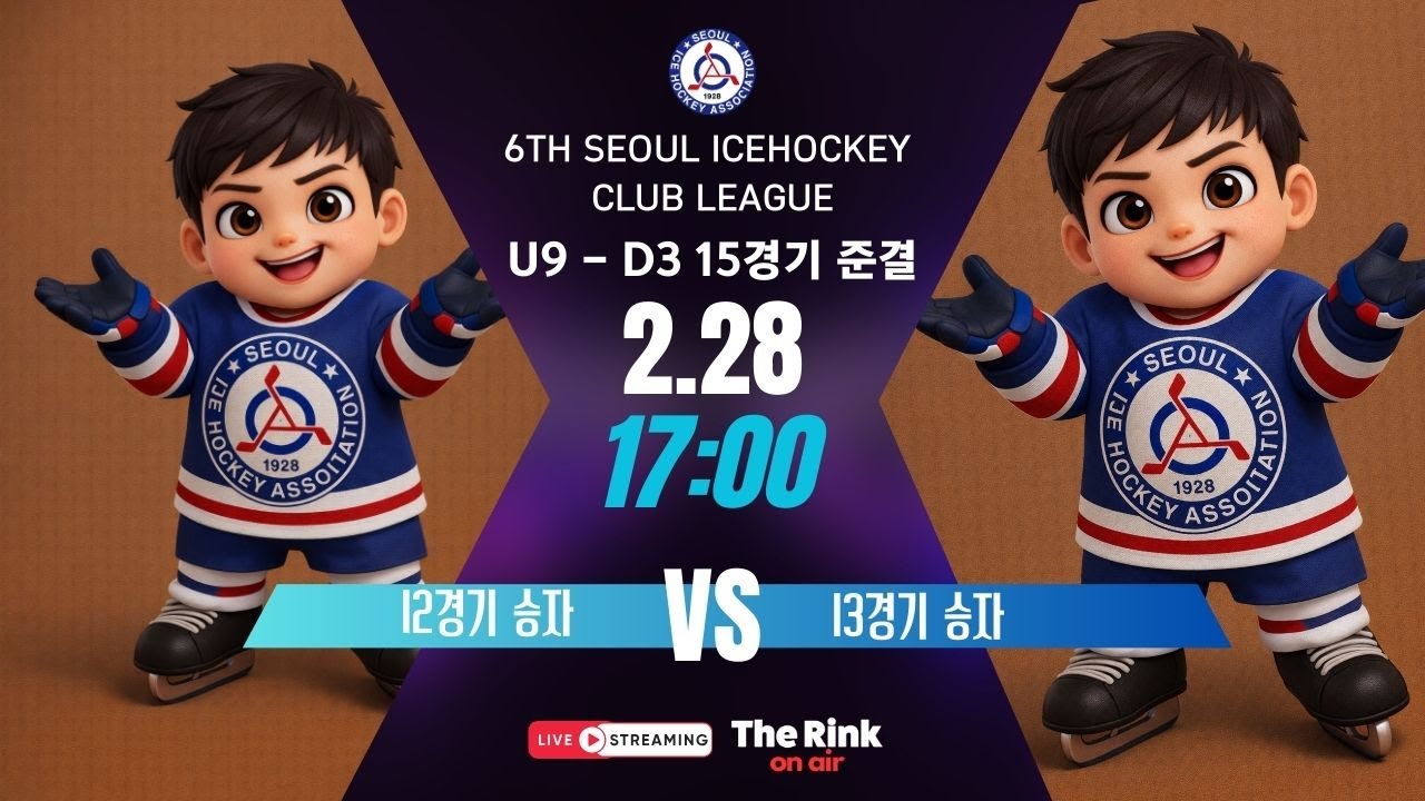 제6회 서울시 클럽리그 | U9 D3 15경기 준결 | 12경기승자 vs 13경기승자