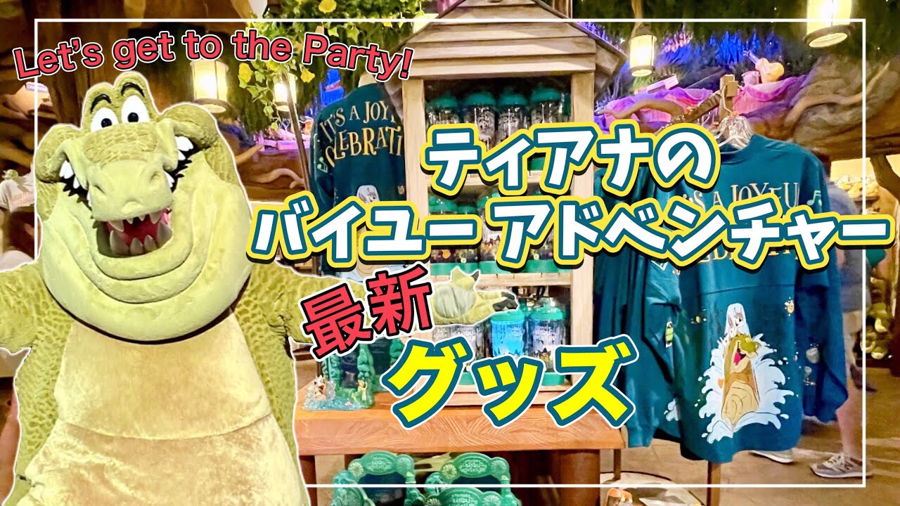 【遂に！】 最新ティアナのバイユー・アドベンチャーグッズ