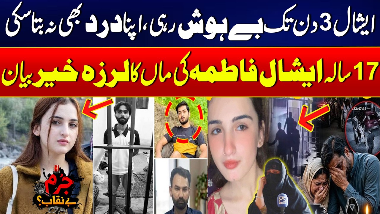 Mother&rsquo;s Heartbreaking Statement About Eshal Fatima Case | Family Reveals Details - Jurm Benaqab
