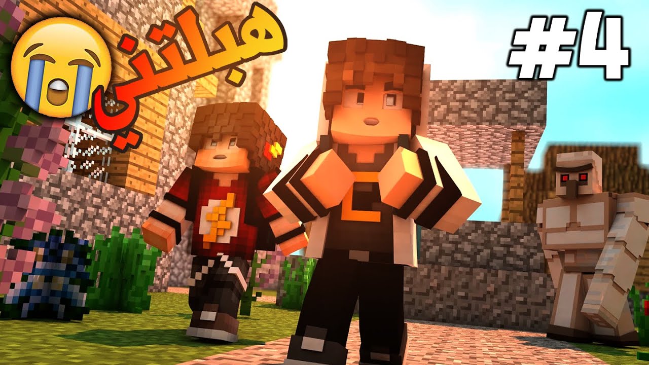 كما لم ترونا من قبل - Minecraft #4