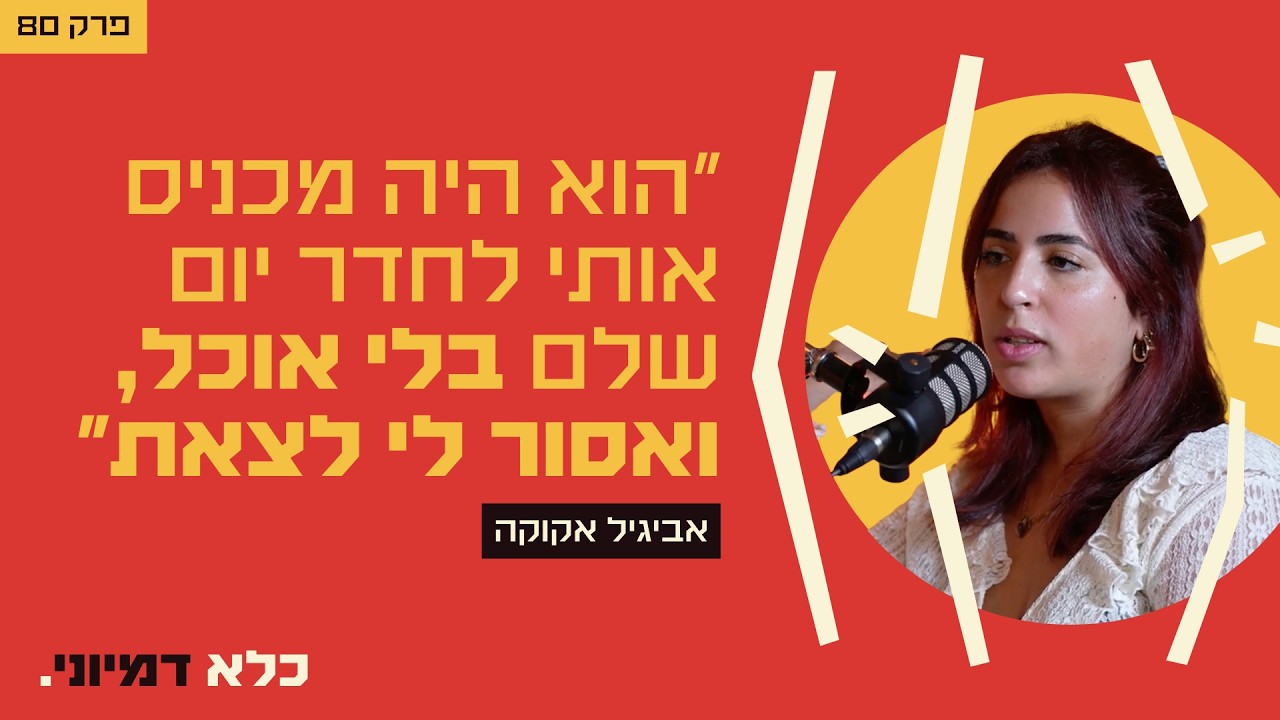 פרק 80: ״הוא היה מכניס אותי לחדר יום שלם בלי אוכל... ואסור לי לצאת״ - אביגיל אקוקה | כלא דמיוני