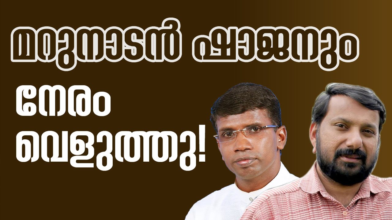 മറുനാടൻ ഷാജനും നേരം വെളുത്തു! │ANIL KODITHOTTAM│©IBT MEDIA