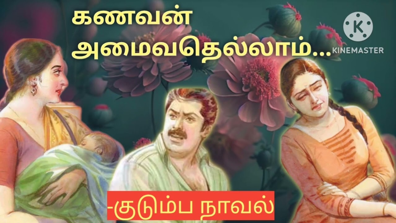 கணவன் அமைவதெல்லாம்-குடும்ப நாவல். 