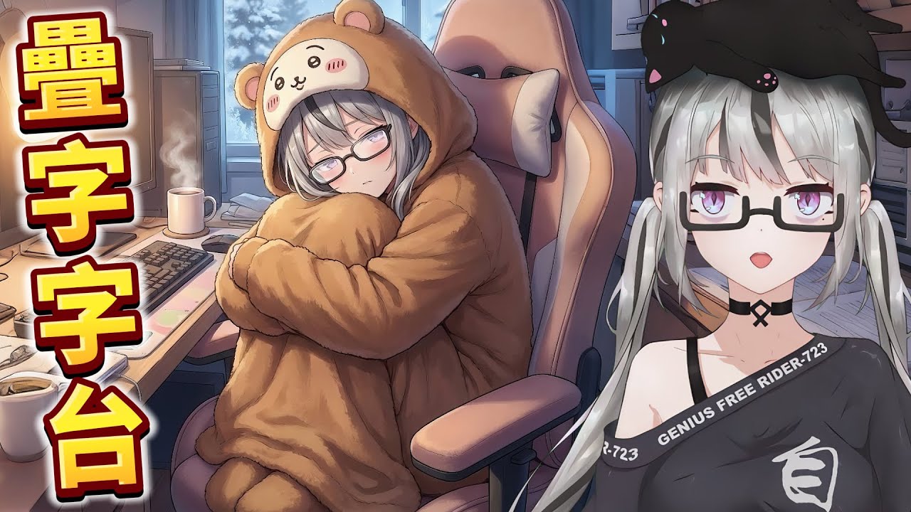 【live】7氏電台EP8｜聖誕疊字字｜7主播還要開cam cam抽獎獎！會員stand by！不過我目前是零進度ｗ到時再一起弄吧！各位同學請幫忙回收7氏各種周邊喔呵呵呵～【香港Vtuber】