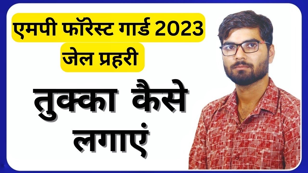 एमपी फॉरेस्ट गार्ड में तुक्का लगाने की सही विधि | MP FOREST GUARD 2022 preparation strategy
