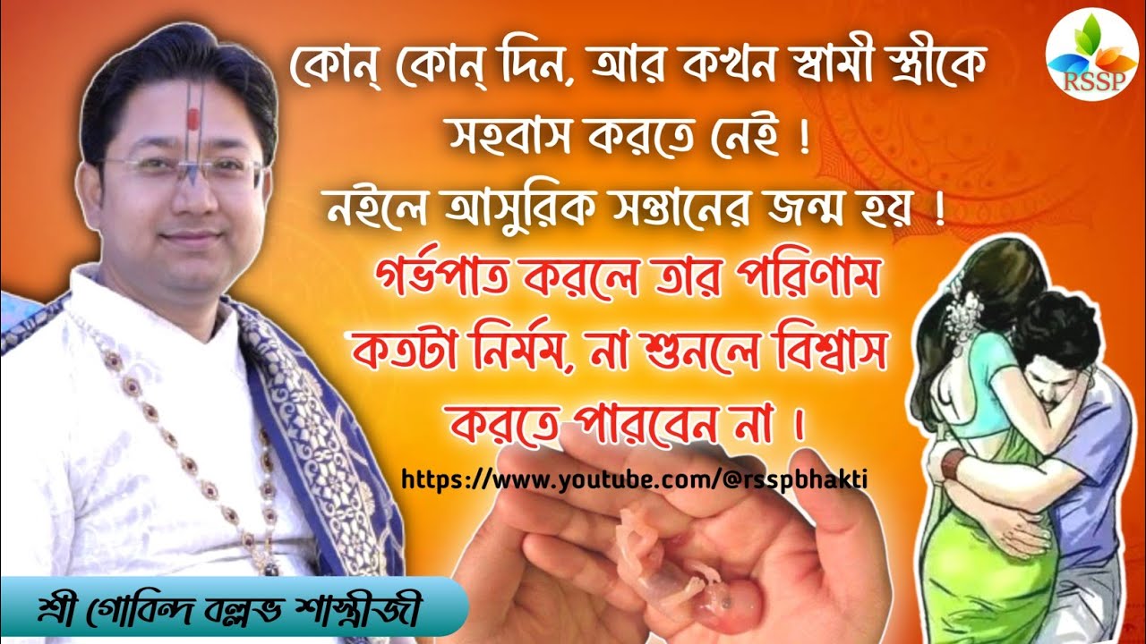 প্রত্যেক স্বামী স্ত্রীর অবশ্যই শ্রবনীয়//শ্রী গোবিন্দ বল্লভ শাস্ত্রীজী #devotional #viral #trending
