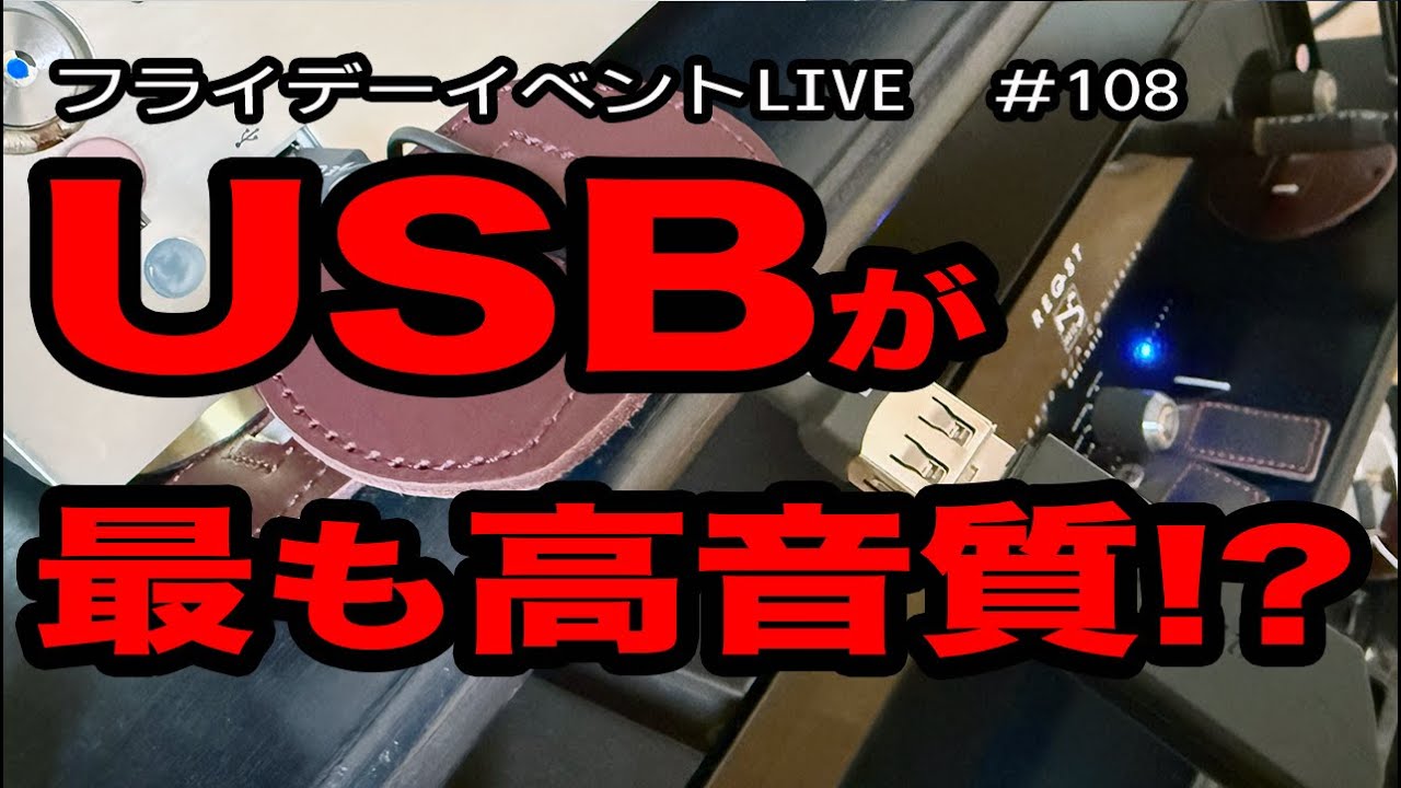 【凄すぎ最高音質】USBがオーディオで一番良い音になってしまった !?