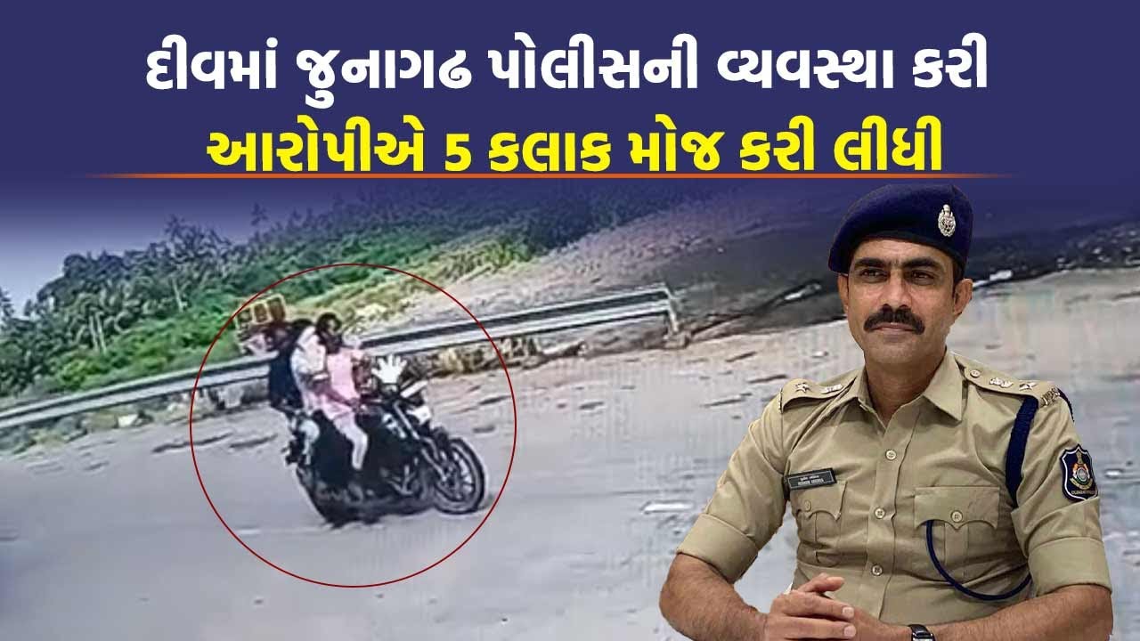 Junagadh Police ને દીવમાં મુકી આરોપી ફરવા નીકળ્યો, PSI સહિત ત્રણ સસ્પેન્ડ | Crime News