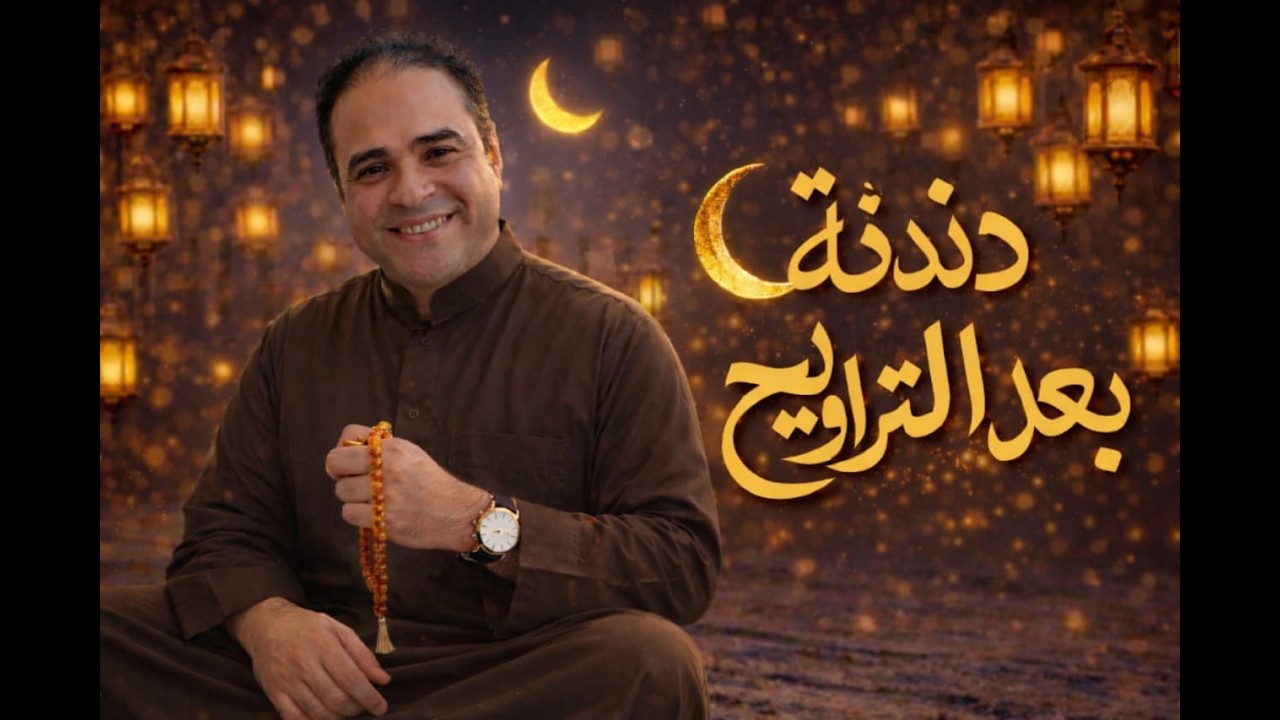 الحلقة السادسة عشرة، دندنة مع عشوش🔥🔥، المفعول المطلق والنائب عن المفعول المطلق