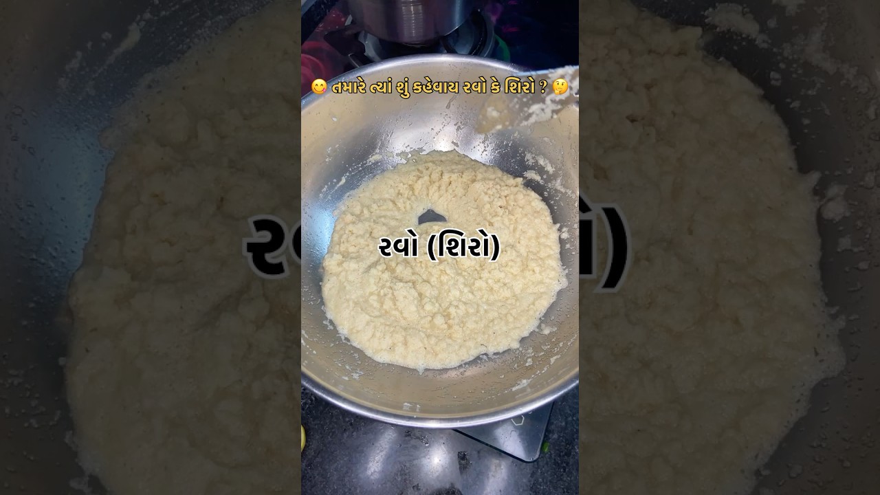 Perfect Ravo Recipe | Gujarati Style Suji Halwa | Shiro Sweet #recipe #cooking