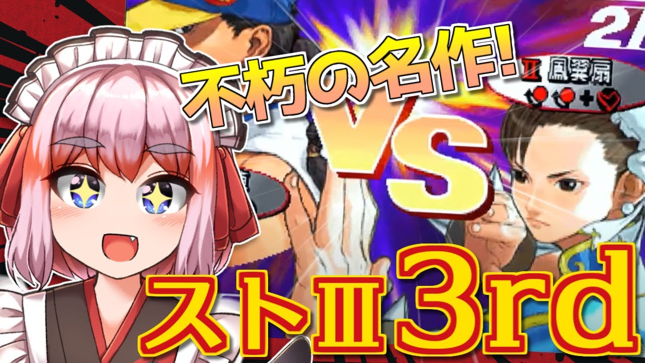 【ストⅢ3rd】思い出の格ゲー！ストリートファイターⅢ3rdStrikeで遊ぶのじゃ！【千羽黒乃】