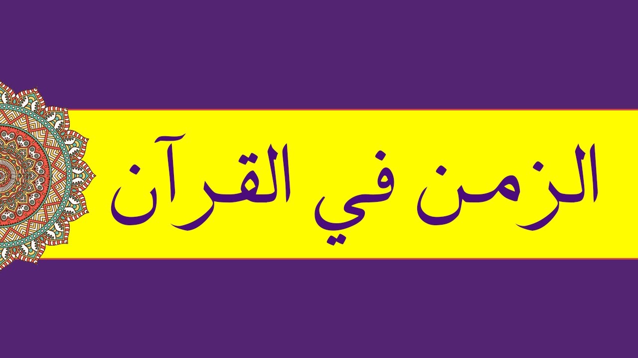 الزمن في القرآن