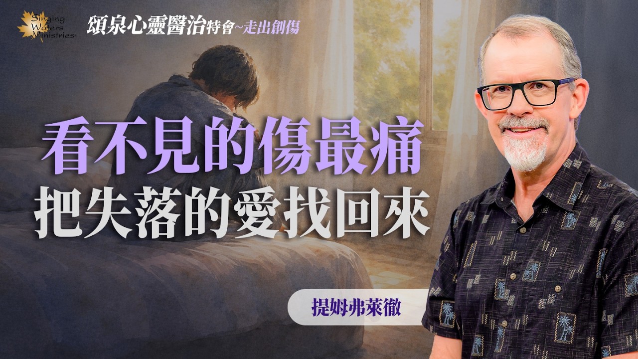 夠屬靈創傷就能痊癒？找回內心長期被忽略的12種需求！｜提姆弗萊徹《認識創傷》