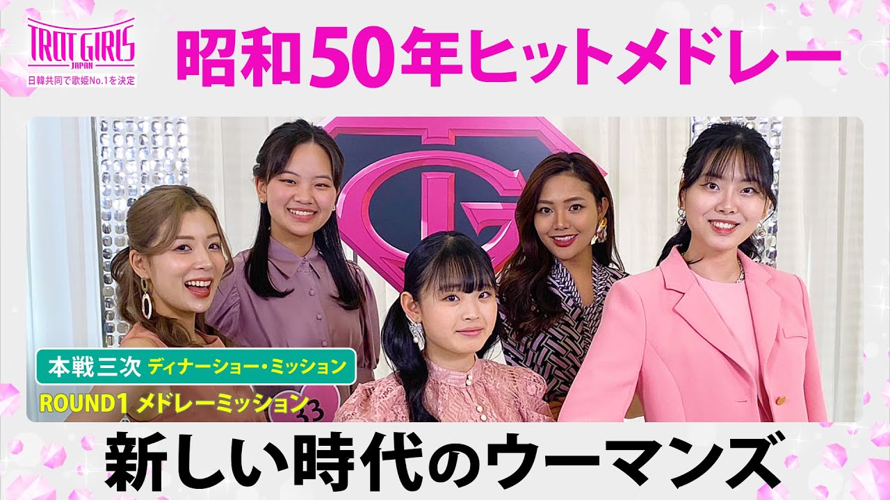 本戦３次ディナーショー・ミッション_新しい時代のウーマンズ_昭和50年ヒットメドレー【トロット・ガールズ・ジャパン】毎週金曜18:00〜WOWOW・ABEMAで無料放送&配信