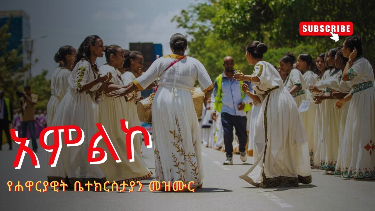 መዝሙር አምልኮ || የሐዋርያዊት ቤተክርስታያን መዝሙር