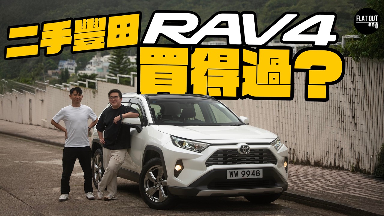 二手Toyota RAV4值得買？落地六年仲值十幾萬嘅原因！最大優點就係襟用唔識壞？| Flat Out Review #FlatOut試車 #地板油 #RAV4
