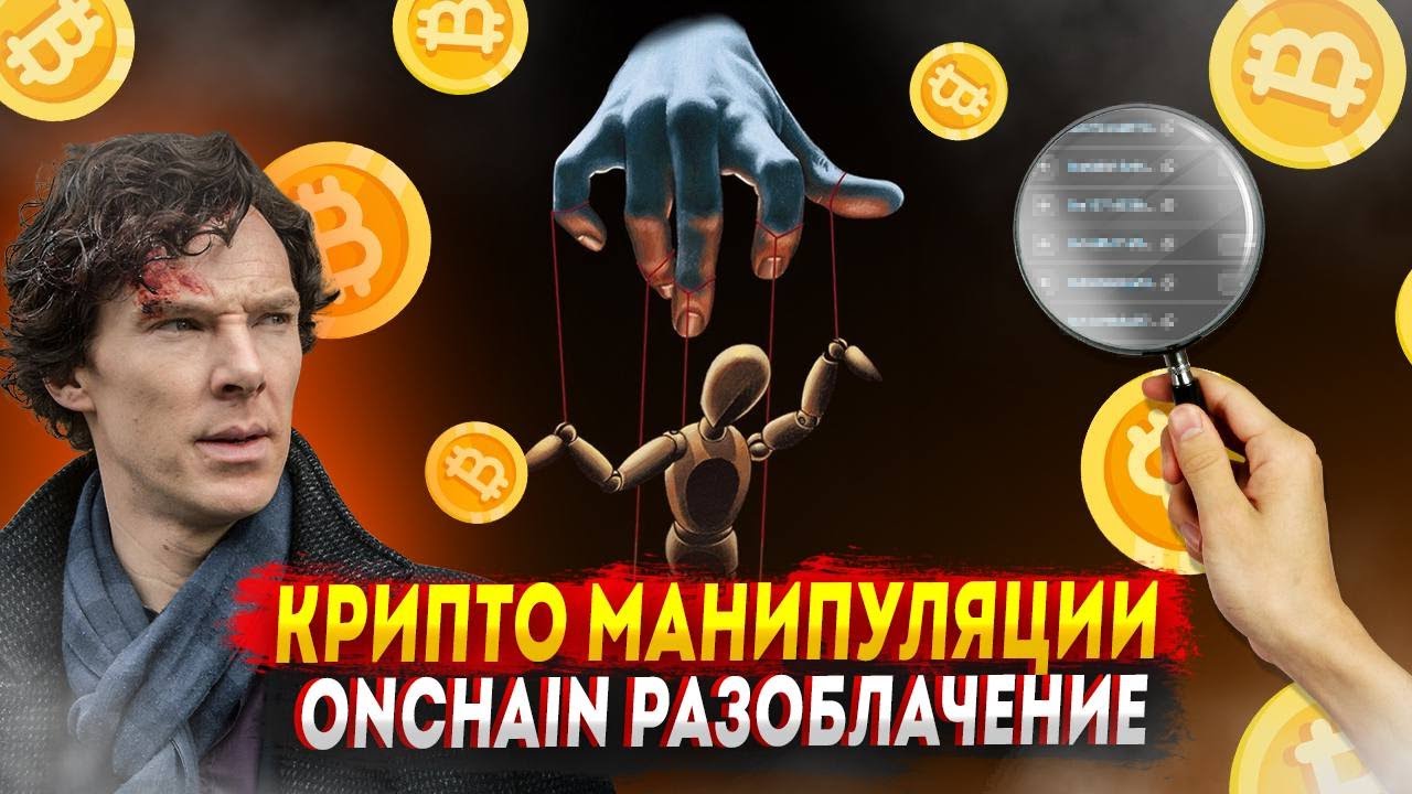 КРИПТО МАНИПУЛЯЦИИ НА BITCOIN И АЛЬТКОИНАХ. ONCHAIN РАЗОБЛАЧЕНИЕ