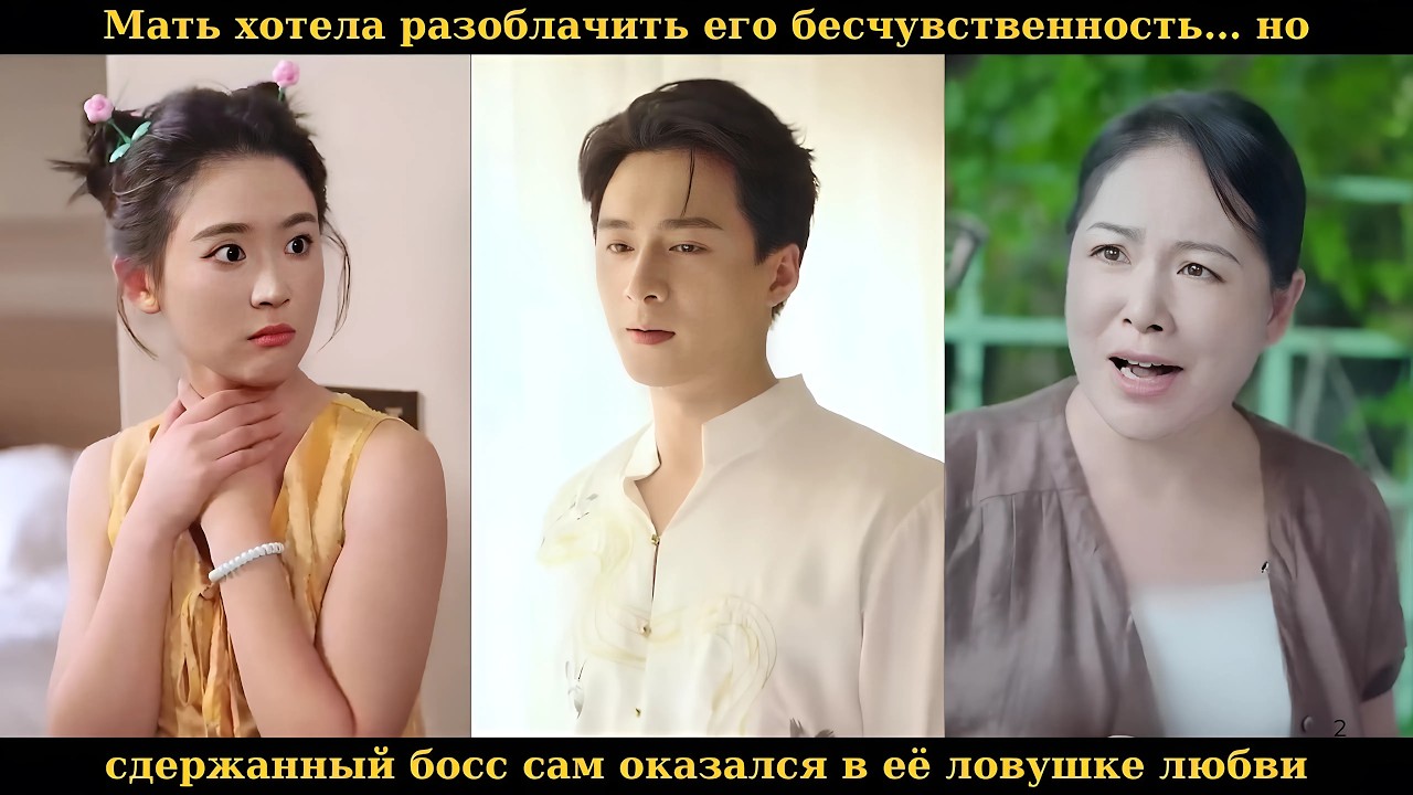 Мать хотела разоблачить его бесчувственность… но сдержанный босс сам оказался в её ловушке любви