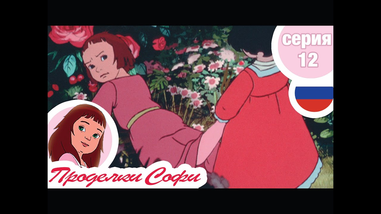 Проделки Софи - Cерия  12 - Цветы