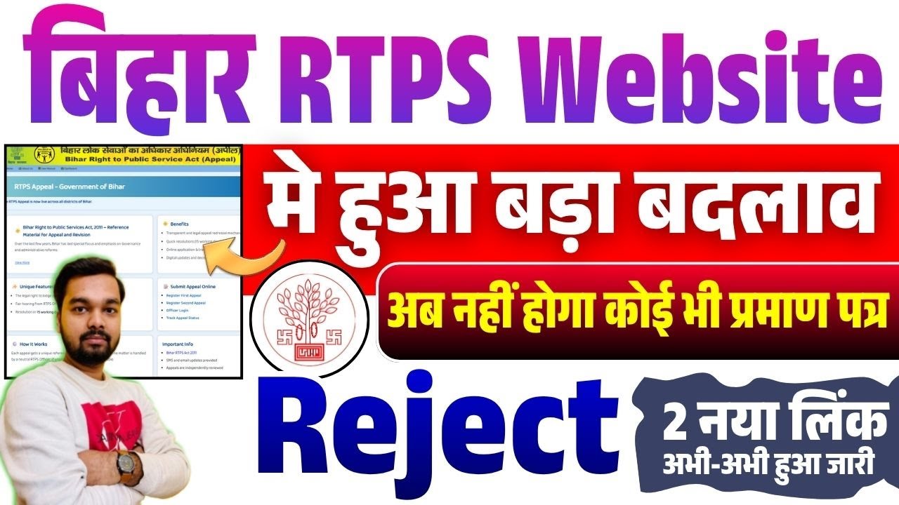 Bihar RTPS Appeal Portal 2025 | रिजेक्ट होने पर ऐसे करें RTPS Appeal Online | पोर्टल पर दो नई अपडेट