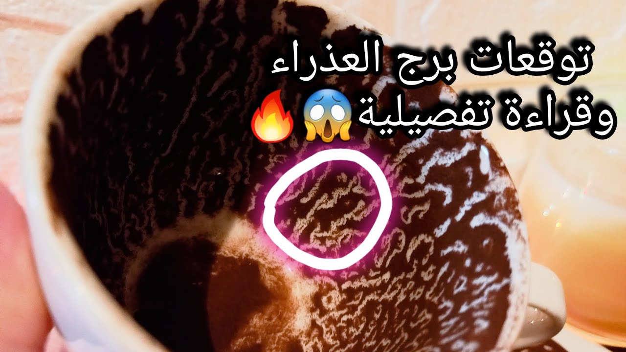 توقعات برج العذراء♍️إشارة من الله تحسم بها كربك🎯نجاح طويل الأمد لصالحك💰نصرة🐍حبيب بيتمنالك والاتي🤔حرف