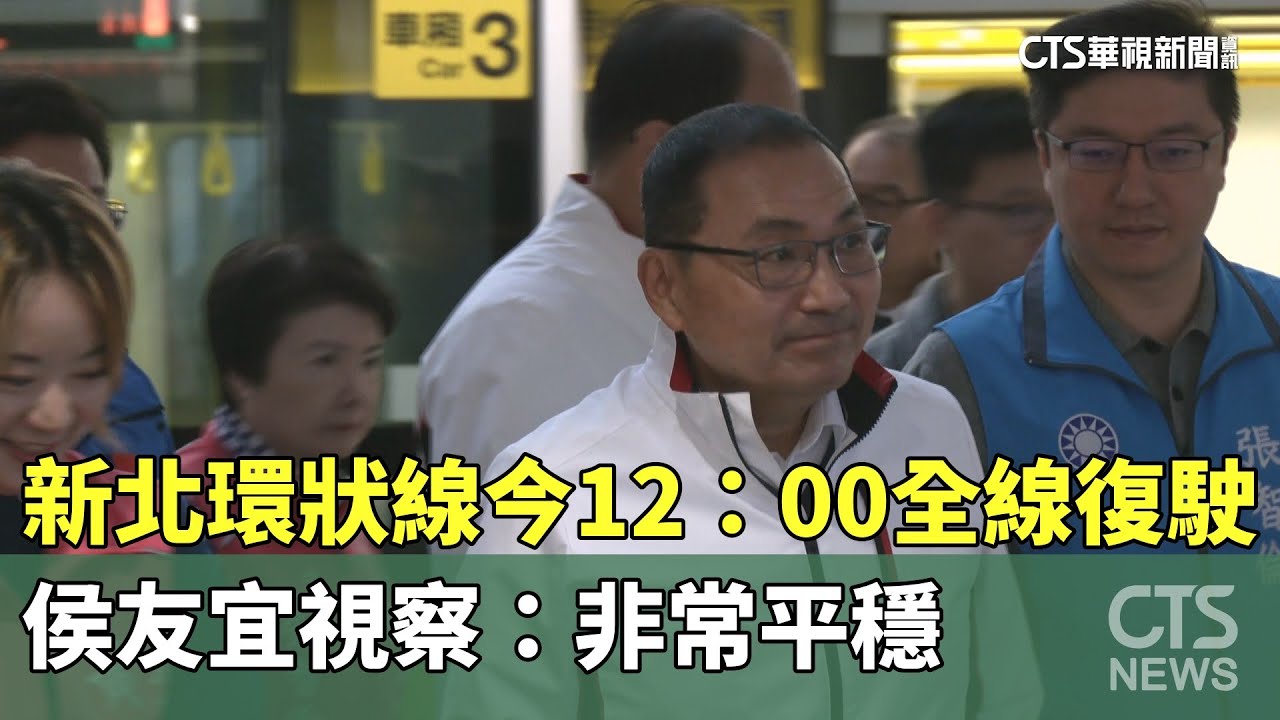 新北環狀線今12：00全線復駛　侯友宜視察：非常平穩｜華視新聞 20241212@CtsTw