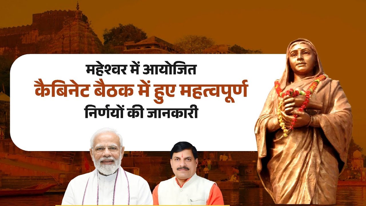 महेश्वर में आयोजित कैबिनेट बैठक में हुए महत्वपूर्ण निर्णयों की जानकारी