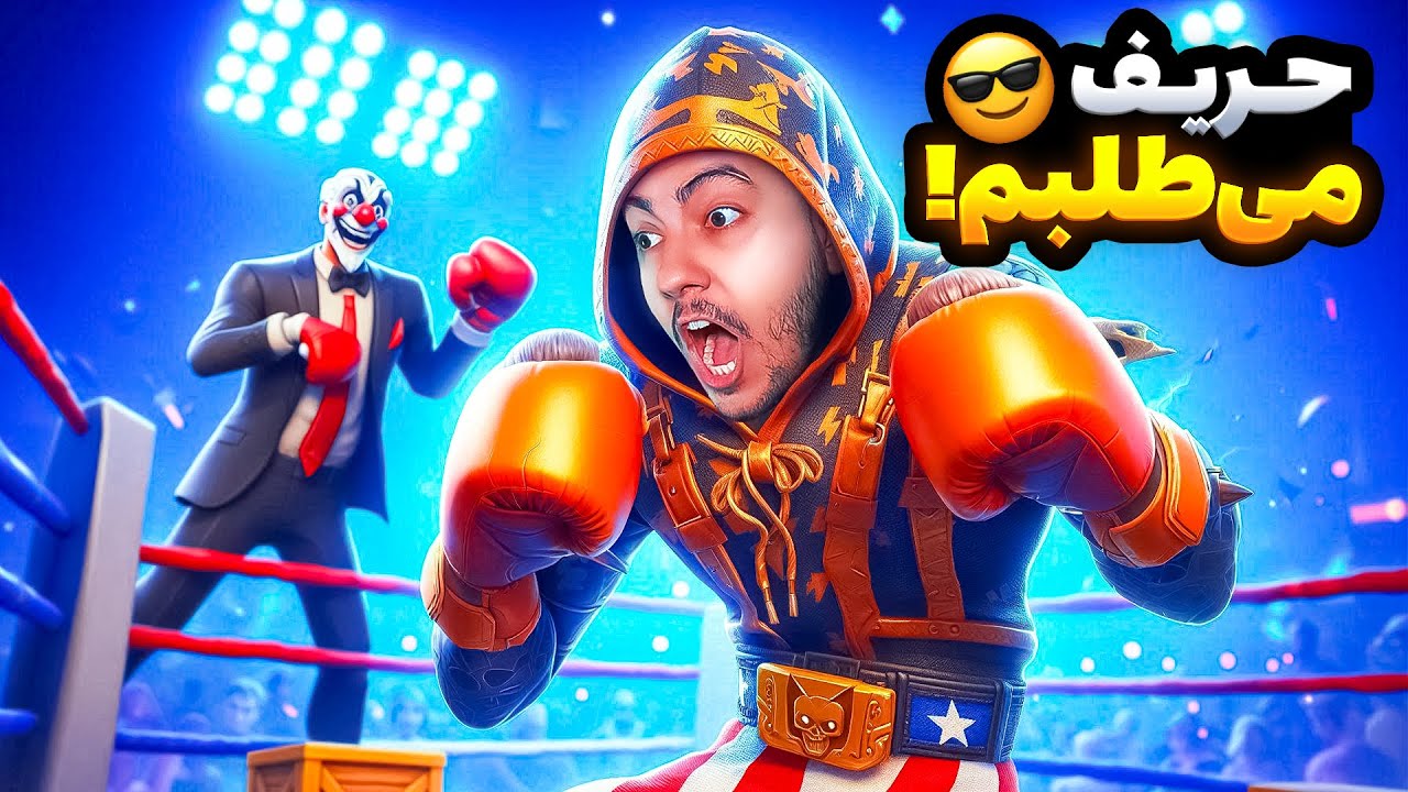 💥حریف می طلبم / Fortnite Box Fight💥