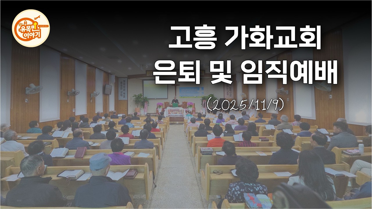 고흥 가화교회 유현성 목사 은퇴예배(25/11/9)