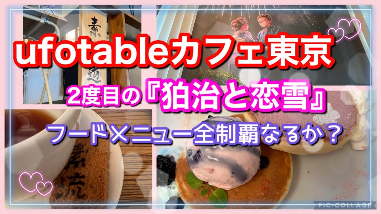[鬼滅の刃]ufotableCafe東京　早くも2度目『狛治と恋雪』フードメニュー全制覇なるか？