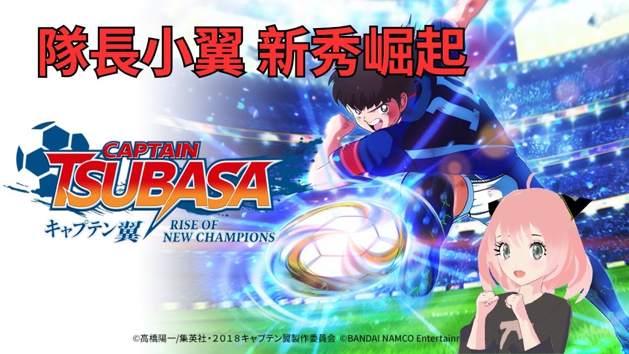 【 隊長小翼 新秀崛起 】 キャプテン翼 Captain Tsubasa Rise of New Champions 【 2026/1/19 】 #13