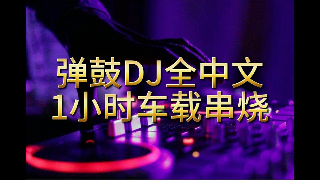上头Dj（姑娘你别哭）LAK HOUSE