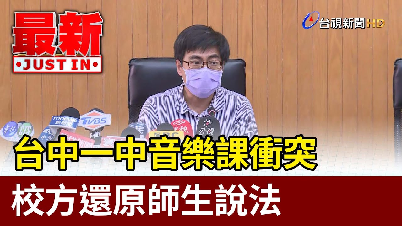 台中一中音樂課衝突  校方還原師生說法【最新快訊】