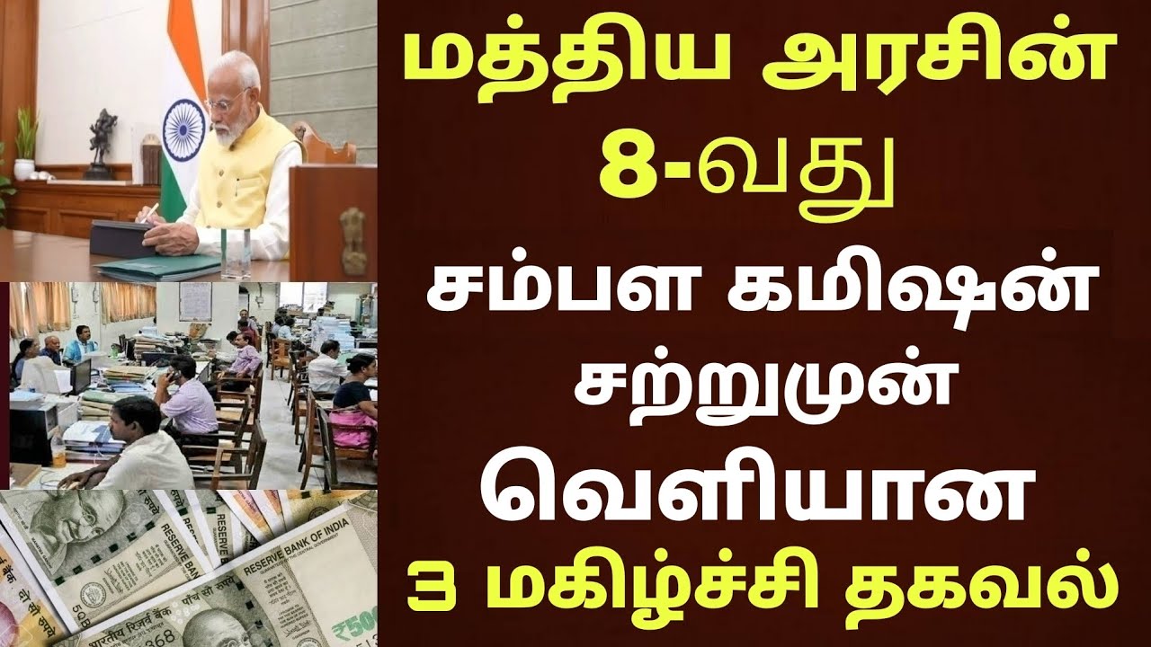 மத்திய அரசு ஊழியர்களின் 8வது சம்பள கமிஷன் 4 புதிய அறிவிப்பு |Central govt employee 8thpay commission