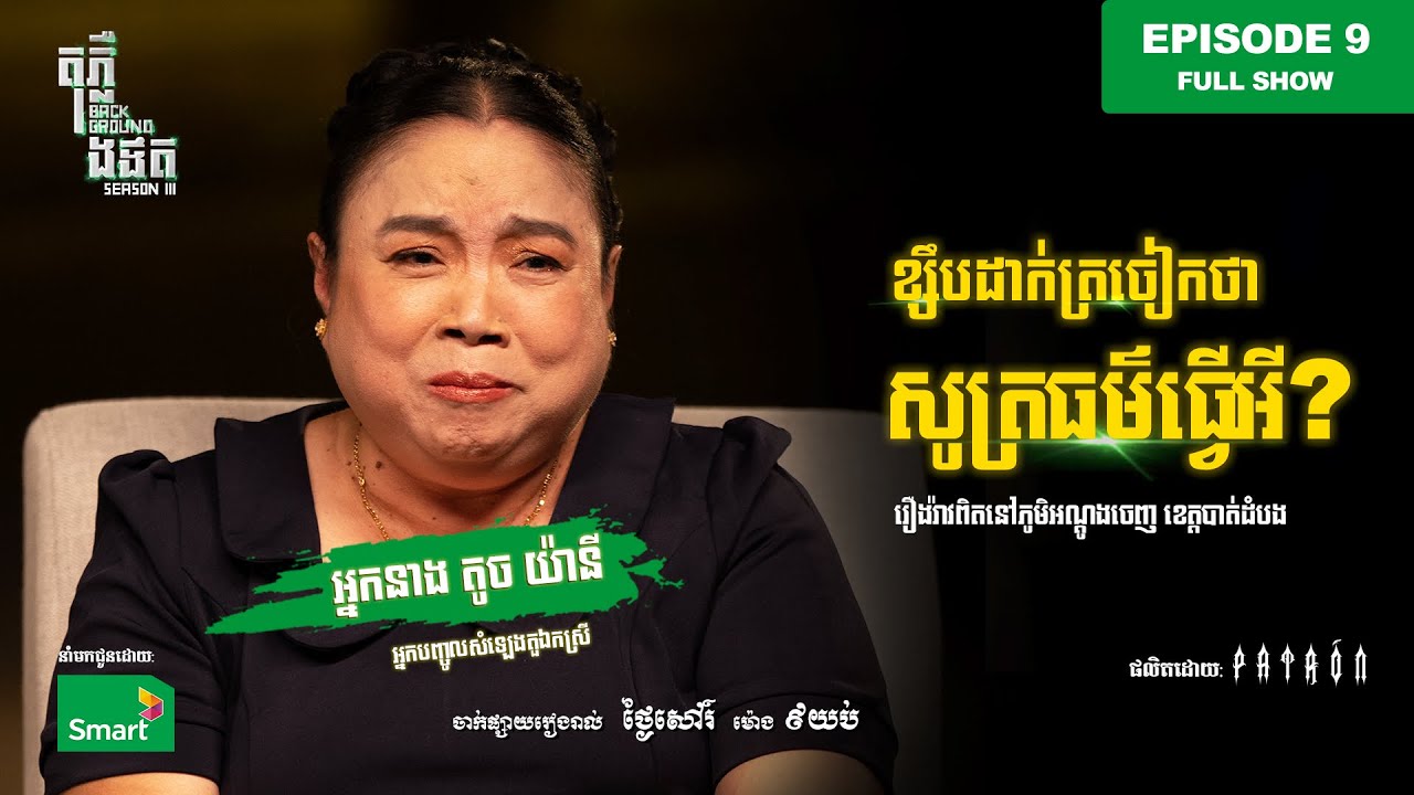 ចម្ការខ្មោចលង😱 | Full EP 9 Season III | តុភ្លឺ Background ងងឹត