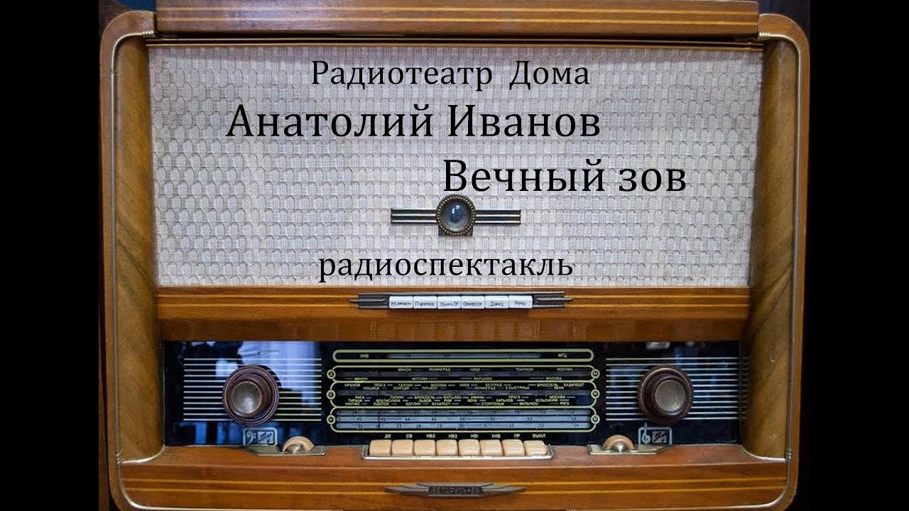 Вечный зов.  Анатолий Иванов.  Радиоспектакль 1972год.