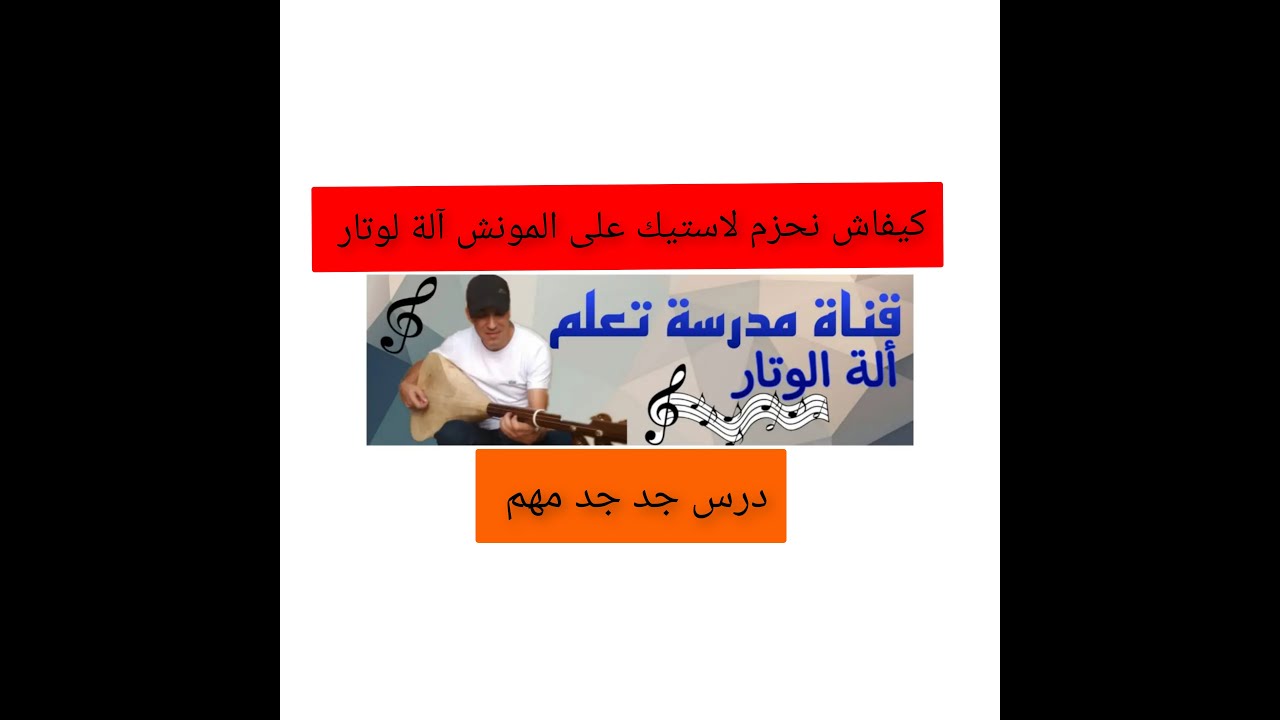 كيفاش نحزم لاستيك على المونش آلة لوتار الطريقة الصحيحة