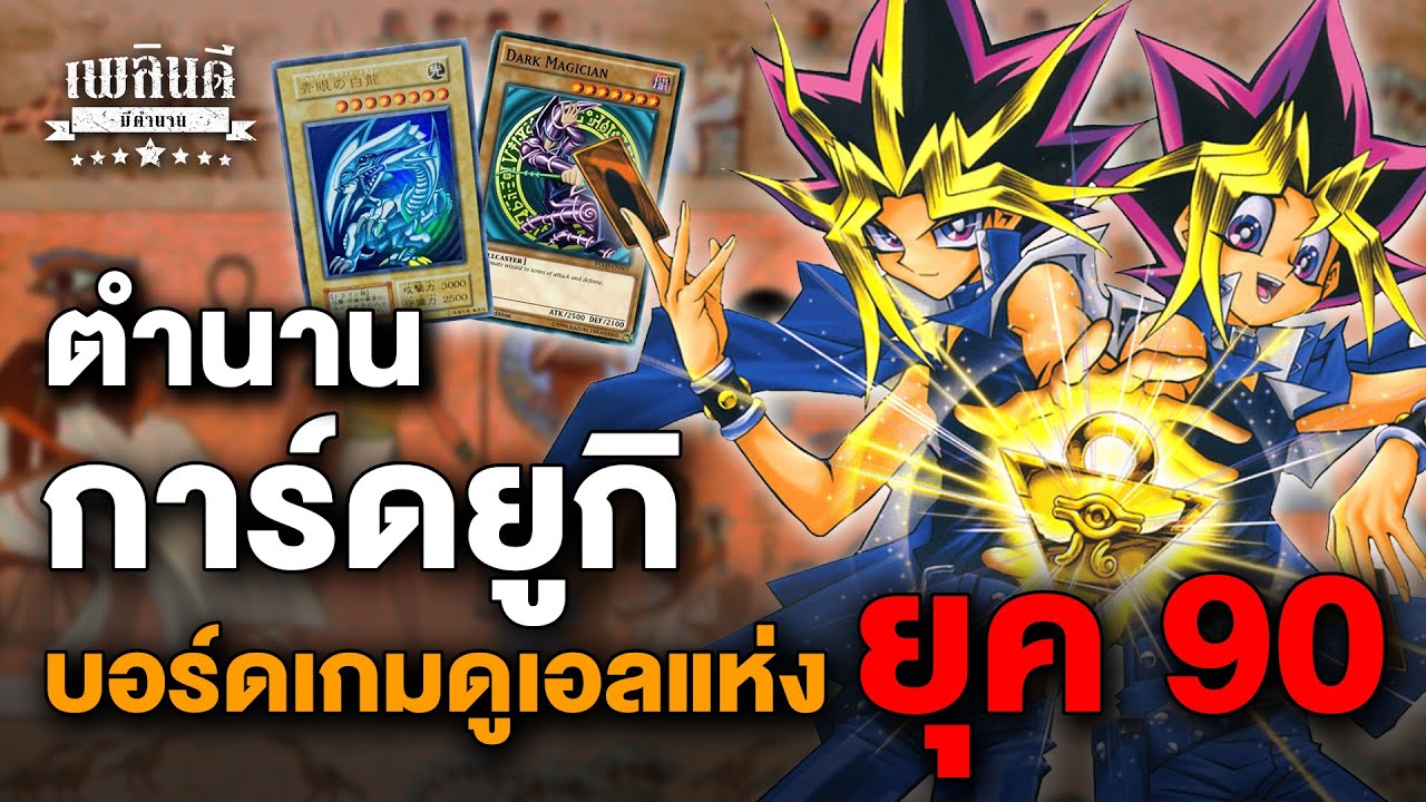 ตำนานการ์ดยูกิ ที่แพงที่สุดในโลก