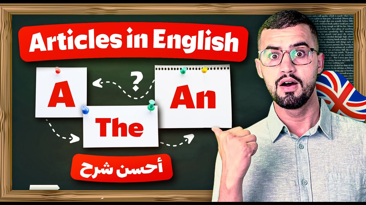 ادوات التعريف والتنكير في اللغة الانجليزية : أحسن شرح قاعدة a an the