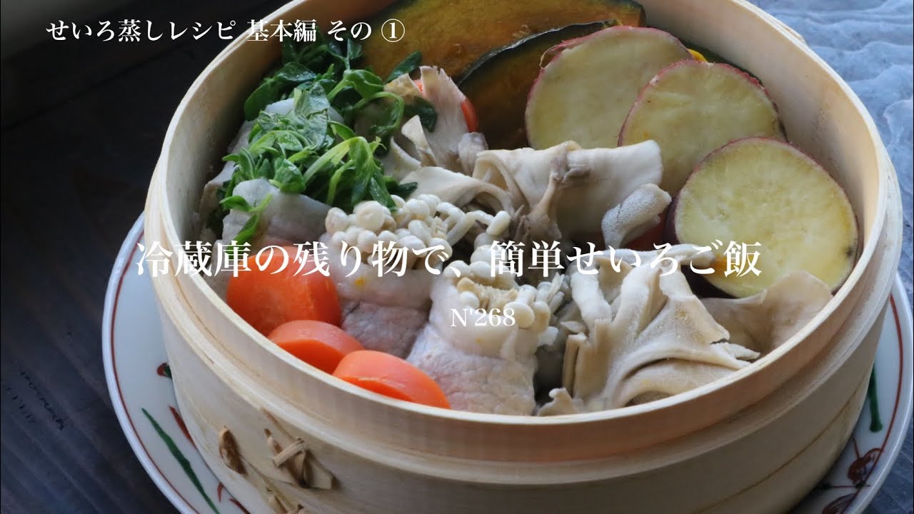 【うつわ8割】せいろ蒸しレシピ基本編 その①・冷蔵庫の残り物で基本の夕飯_N'268