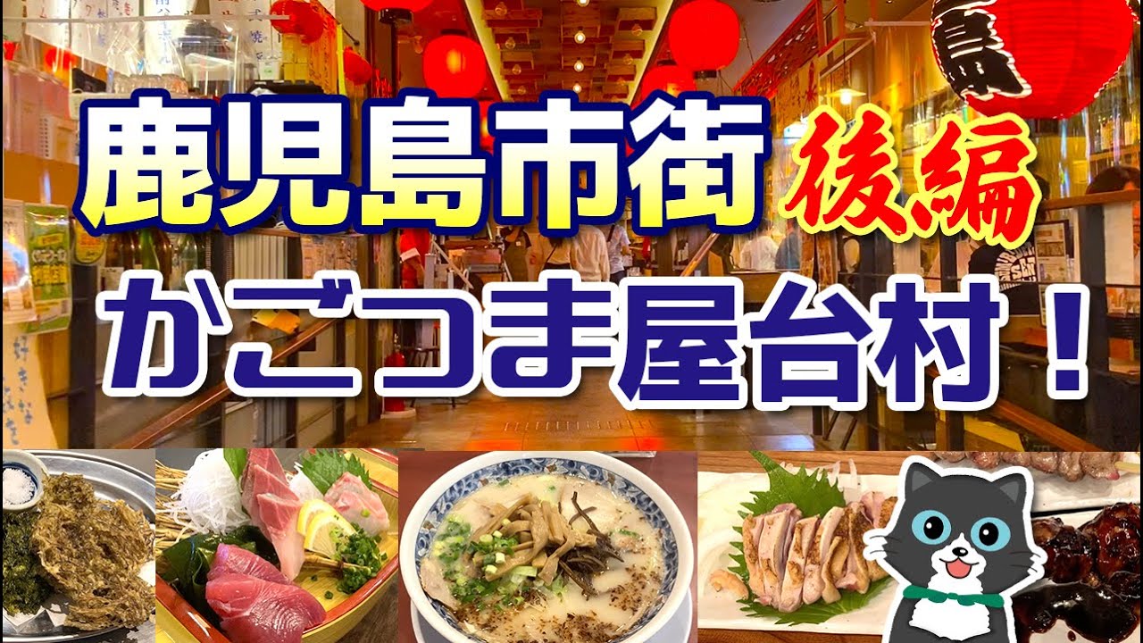 【鹿児島市街グルメ後編】NEWオープンのかごっまふるさと屋台村に潜入！！