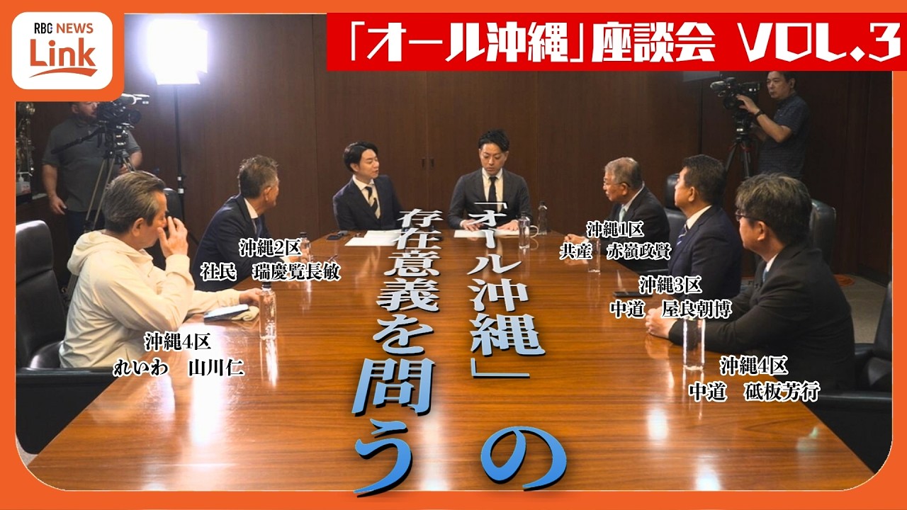存在意義が問われる「オール沖縄」　衆議院選挙を振り返る座談会 【vol.3】
