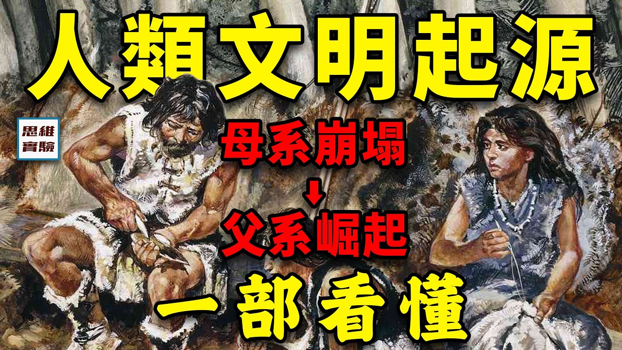 人類文明起源​​三部曲：從母系崩塌到父權興起的 6000 年｜思維實驗室·合輯