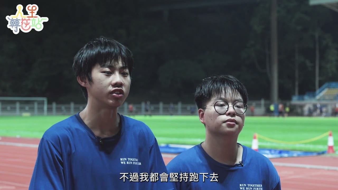 【人生「轉」逆站 - 正能量大使分享】跑！逐風者（二）
