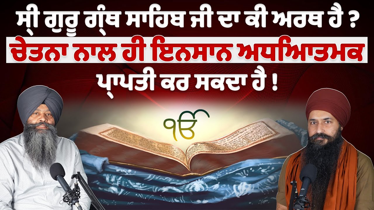 ਸ੍ਰੀ ਗੁਰੂ ਗ੍ਰੰਥ ਸਾਹਿਬ ਜੀ ਦਾ ਕੀ ਅਰਥ ਹੈ ? ਚੇਤਨਾ ਨਾਲ ਹੀ ਇਨਸਾਨ ਅਧਿਆਤਮਕ ਪ੍ਰਾਪਤੀ ਕਰ ਸਕਦਾ ਹੈ !