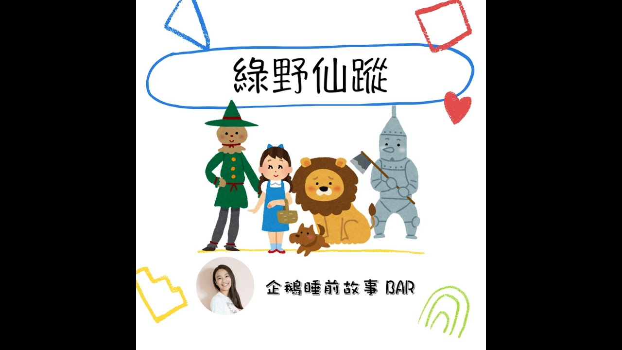 《經典童話》綠野仙蹤（下）