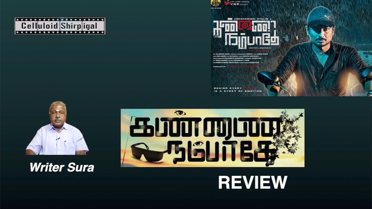 KANNAI NAMBATHEY - MOVIE REVIEW UDHAYANIDHI STALIN / Mu.MARAN  / WRITER SURA / CELLULOID SHIRPIGAL